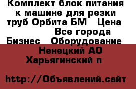 Комплект блок питания к машине для резки труб Орбита-БМ › Цена ­ 28 000 - Все города Бизнес » Оборудование   . Ненецкий АО,Харьягинский п.